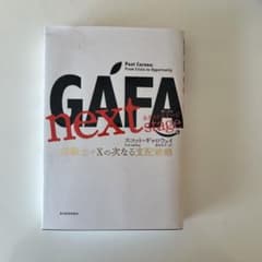 GAFA next stage : 四騎士+Xの次なる支配戦略のサムネイル