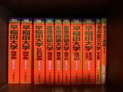 赤本1冊1000円】 早稲田・慶應・横国 - メルカリ