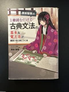 岡本梨奈の 1冊読むだけで古典文法の基本&覚え方が面白いほど身につく本のサムネイル