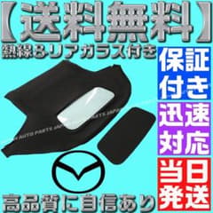 当日発送 ソフトトップ ロードスター マツダ NC 幌 ホロ トップ 屋根 当日発送 ソフトトップ ロードスター マツダ NC 幌 ホロ トップ 屋根