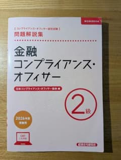 【2026年度】金融コンプライアンス・オフィサー2級 問題解説集のサムネイル