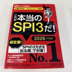これが本当のSPI3だ！ 2026年度版のサムネイル