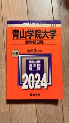 青山学院大学 全学部日程 2024のサムネイル