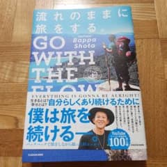 流れのままに旅をする。 GO WITH THE FLOWのサムネイル