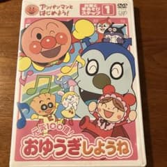 アンパンマンといっしょにあそぼう！ 　おゆうぎしようねのサムネイル