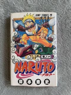 聖*様 NARUTO -ナルト- 第1巻 岸本正史 第1刷発行　初版のサムネイル