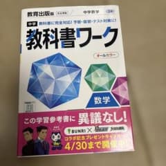 中学教科書ワーク 教育出版 数学 2年のサムネイル