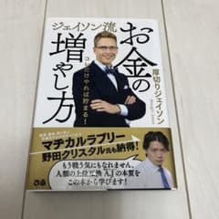 厚切りジェイソン　ジェイソン流 お金の増やし方のサムネイル
