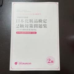 日本化粧品検定2級対策問題集のサムネイル