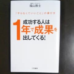 成功する人は1年で成果を出してくる!のサムネイル