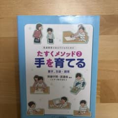 たすくメソッド2 手を育てるのサムネイル