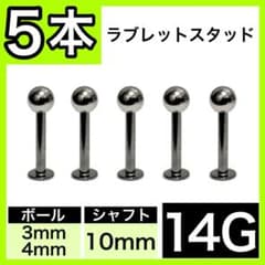□ラブレットスタッド■ 14G 10mm 5本　軟骨 ストレートバーベル