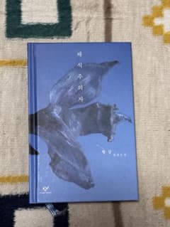 [ベストセーラー/ノベル文学賞]채식주의자 한강のサムネイル