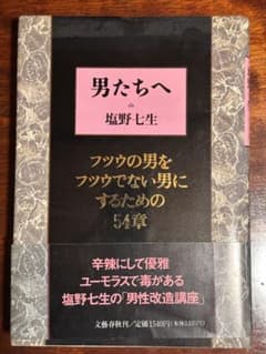 男たちへ 塩野七生のサムネイル