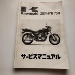 Kawasaki ZEPHYR 750 サービスマニュアルのサムネイル
