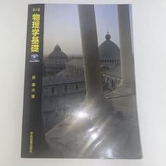 物理学基礎 第5版 原康夫 学術図書出版社のサムネイル