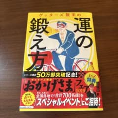 ゲッターズ飯田の運の鍛え方のサムネイル