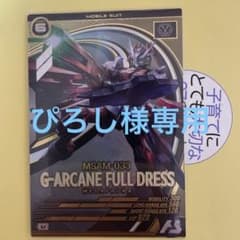 アーセナルベース　G-アルケイン　フルドレスのサムネイル
