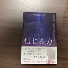 信じる力 あなたの人生は、あなただけのもののサムネイル