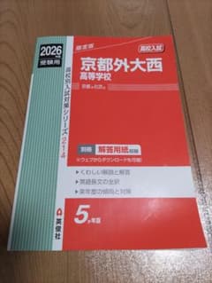 2026年度 京都外大西高等学校 赤本 - メルカリ