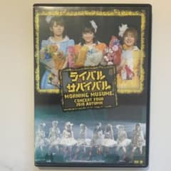 モーニング娘。コンサートツアー2010秋~ライバル サバイバル~ [DVD]のサムネイル