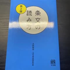 条文の読み方〔第2版〕のサムネイル