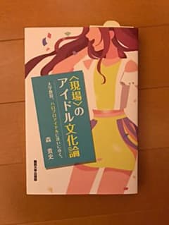 『<現場>のアイドル文化論  大学教授、ハロプロアイドルに逢いにゆく。』のサムネイル