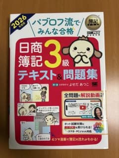 簿記教科書 パブロフ流でみんな合格 日商簿記3級 テキスト&問題集 2026年…のサムネイル