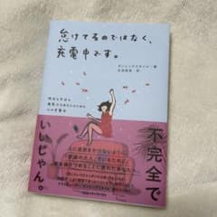 怠けてるのではなく、充電中です。 昨日も今日も無気力なあなたのための心の充電法のサムネイル