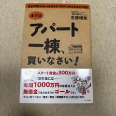 アパート1棟買いなさいのサムネイル