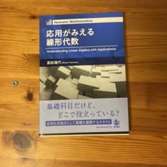 応用が見える線形代数のサムネイル