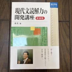 現代文読解力の開発講座のサムネイル