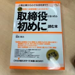 取締役になったら「初めに」読む本 : 役員の法律知識がよくわかる! : 上場企…のサムネイル