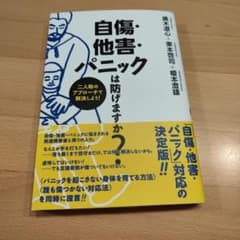 自傷・他害・パニックは防げますか? 二人称のアプローチで解決しよう!のサムネイル
