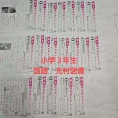 国語 小学3年 光村図書 明治図書 カラーテスト 見直しシート