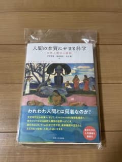 人間の本質にせまる科学 自然人類学の挑戦のサムネイル