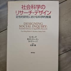 社会科学のリサーチ・デザイン 定性的研究における科学的推論のサムネイル