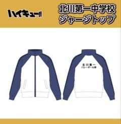 ハイキュー!! 北川第一中学校 ジャージ - メルカリ