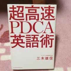 超高速 PDCA英語術のサムネイル
