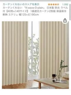 カーテンくれない　　カーテン　125×190のサムネイル