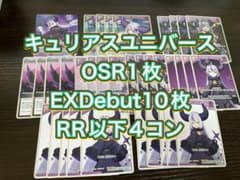 キュリアスユニバースラプラスOSR1枚EXDebut10枚RR以下4コン - メルカリ