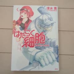 はたらく細胞 公式コミックガイドのサムネイル