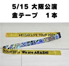 嵐 We are ARASHI LIVE 2026 金テープ 嵐 2026 We are ARASHI 金テープ3本セット - メルカリ