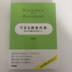 できる救急外来 カルテを使えばうまくいくのサムネイル