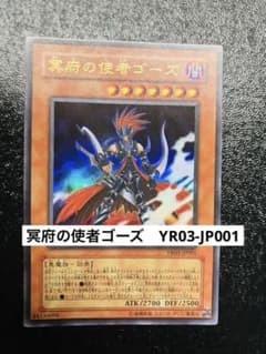 遊戯王カード◇冥府の使者ゴーズ ウルトラレア YR03-JP001 - メルカリ