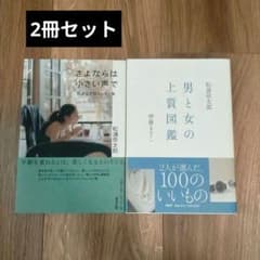 男と女の上質図鑑・さよならは小さい声で　2冊セットのサムネイル