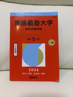慶應義塾大学 総合政策学部 赤本 2026のサムネイル