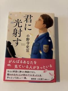 君に光射す 小野寺史宣 双葉文庫のサムネイル