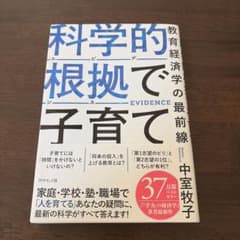 科学的根拠で子育て 中室牧子のサムネイル