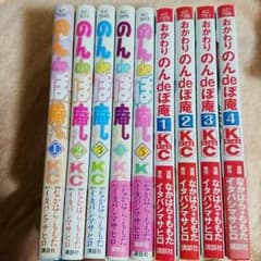 のんdeぽ庵＋おかわりのんdeぽ庵 全9巻のサムネイル
